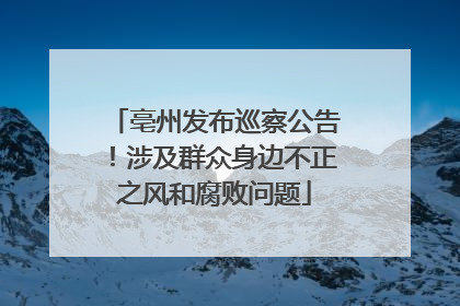 亳州发布巡察公告！涉及群众身边不正之风和腐败问题
