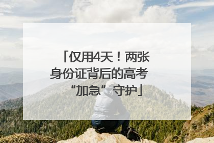 仅用4天！两张身份证背后的高考“加急”守护
