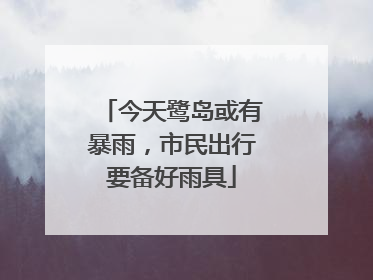今天鹭岛或有暴雨，市民出行要备好雨具