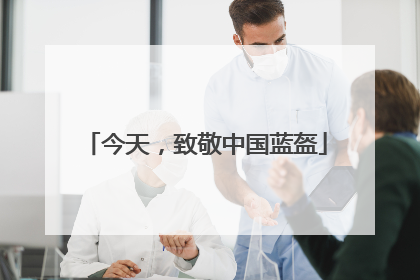 今天，致敬中国蓝盔
