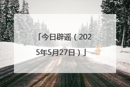 今日辟谣（2025年5月27日）