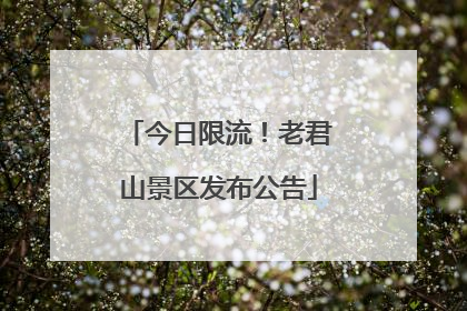 今日限流！老君山景区发布公告