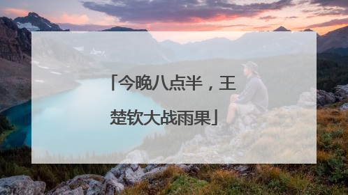 今晚八点半，王楚钦大战雨果
