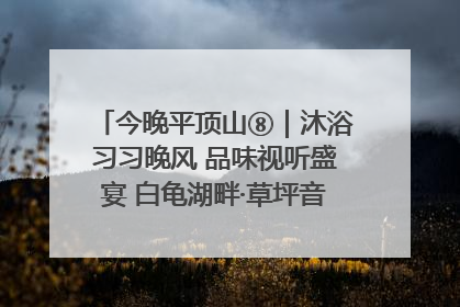 今晚平顶山⑧｜沐浴习习晚风 品味视听盛宴 白龟湖畔·草坪音乐会激情上演
