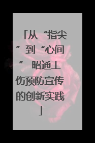 从“指尖”到“心间” 昭通工伤预防宣传的创新实践