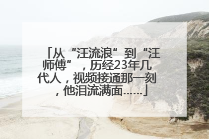 从“汪流浪”到“汪师傅”，历经23年几代人，视频接通那一刻，他泪流满面……