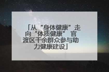 从“身体健康”走向“体质健康” 官渡区千余群众参与助力健康建设