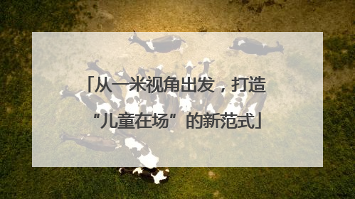 从一米视角出发，打造“儿童在场”的新范式