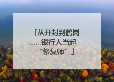 从开封到鹤岗……银行人当起“修复师”