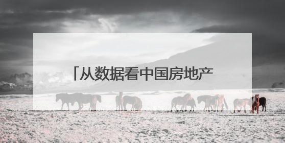 从数据看中国房地产市场走势｜中国观察