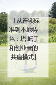 从连锁标准到本地特色：塔斯汀和创业者的共赢模式
