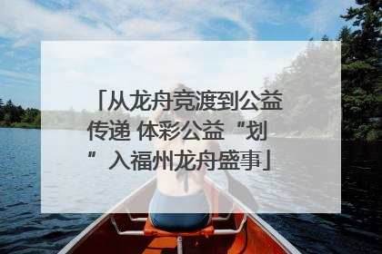 从龙舟竞渡到公益传递 体彩公益“划”入福州龙舟盛事