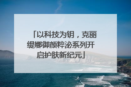 以科技为钥，克丽缇娜御颜粹泌系列开启护肤新纪元