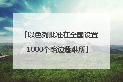 以色列批准在全国设置1000个路边避难所