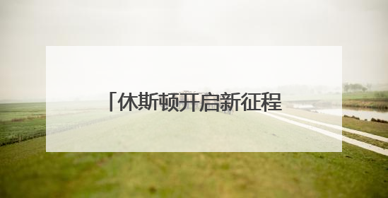 休斯顿开启新征程！盘点杜兰特生涯至今15大关键数据
