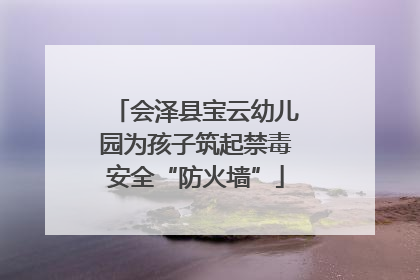 会泽县宝云幼儿园为孩子筑起禁毒安全“防火墙”