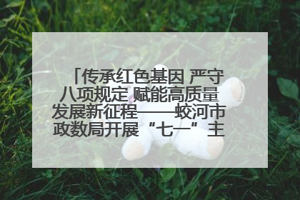传承红色基因 严守八项规定 赋能高质量发展新征程——蛟河市政数局开展“七一”主题党日活动