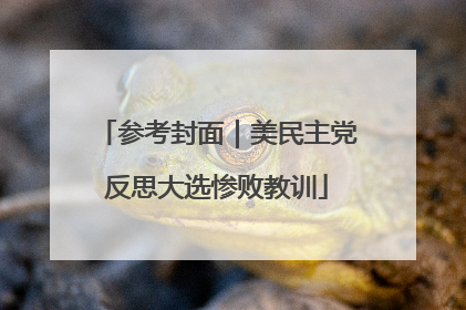 参考封面｜美民主党反思大选惨败教训