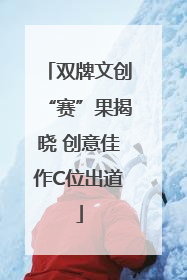 双牌文创“赛”果揭晓 创意佳作C位出道