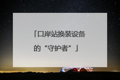 口岸站换装设备的“守护者”