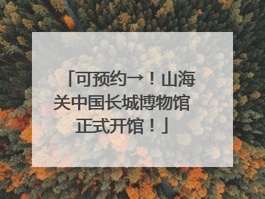 可预约→！山海关中国长城博物馆正式开馆！
