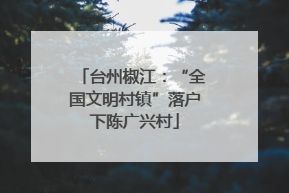 台州椒江：“全国文明村镇”落户下陈广兴村