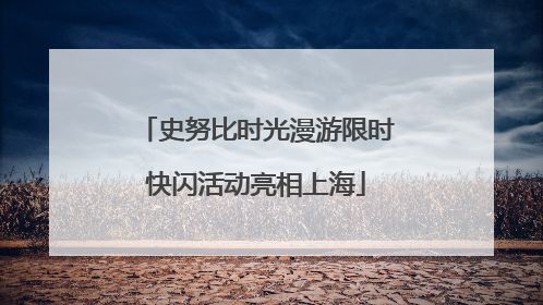 史努比时光漫游限时快闪活动亮相上海