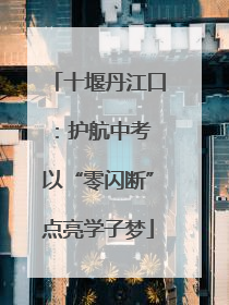 十堰丹江口：护航中考 以“零闪断”点亮学子梦