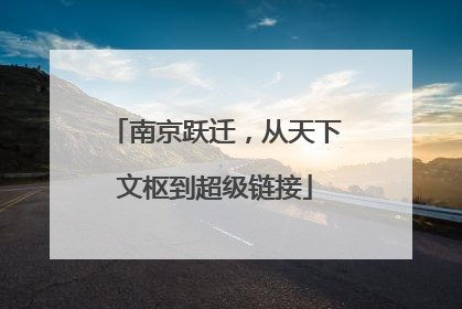 南京跃迁，从天下文枢到超级链接