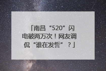 南昌“520”闪电破两万次！网友调侃“谁在发誓”？