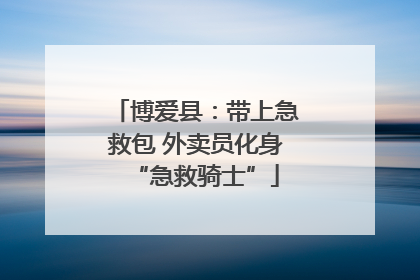 博爱县：带上急救包 外卖员化身“急救骑士”