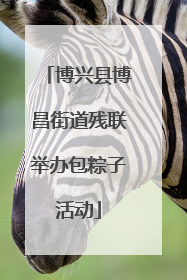 博兴县博昌街道残联举办包粽子活动