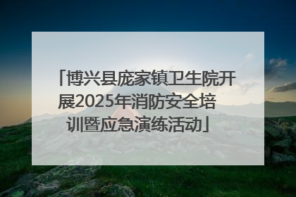博兴县庞家镇卫生院开展2025年消防安全培训暨应急演练活动