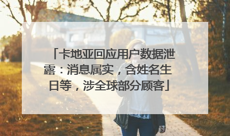 卡地亚回应用户数据泄露：消息属实，含姓名生日等，涉全球部分顾客
