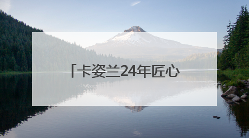 卡姿兰24年匠心筑梦：以专业彩妆赋能中国美妆市场