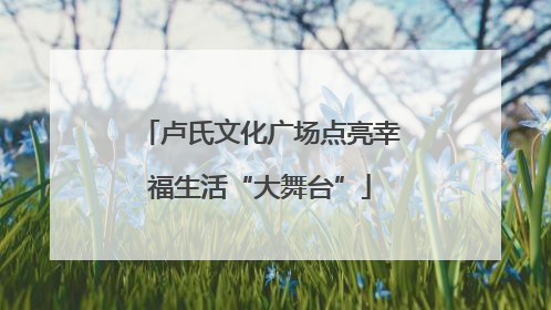 卢氏文化广场点亮幸福生活“大舞台”