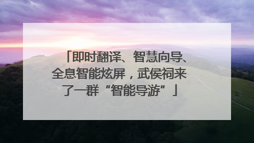 即时翻译、智慧向导、全息智能炫屏，武侯祠来了一群“智能导游”