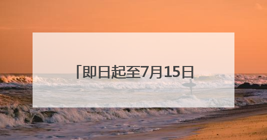 即日起至7月15日 这些旅客可免费乘坐长水机场接驳大巴