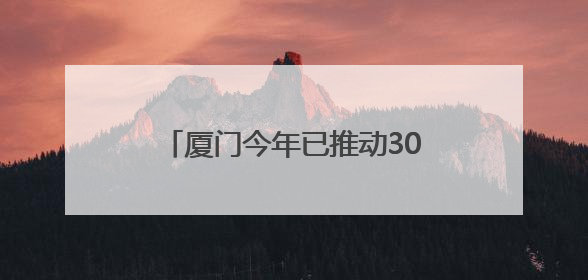 厦门今年已推动30余个民生项目落地