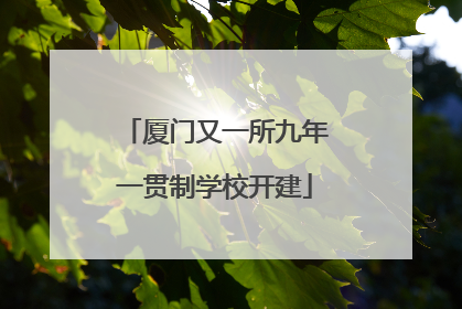厦门又一所九年一贯制学校开建