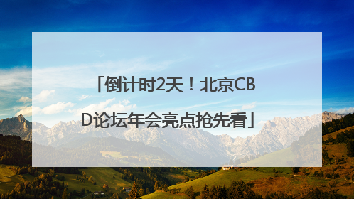 倒计时2天！北京CBD论坛年会亮点抢先看