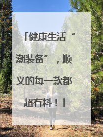健康生活“潮装备”，顺义的每一款都超有料！