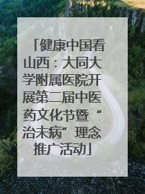 健康中国看山西：大同大学附属医院开展第二届中医药文化节暨“治未病”理念推广活动
