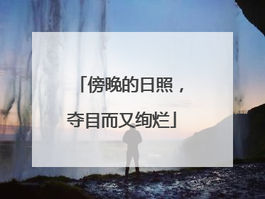 傍晚的日照，夺目而又绚烂