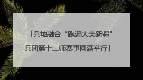 兵地融合“跑遍大美新疆”兵团第十二师赛事圆满举行