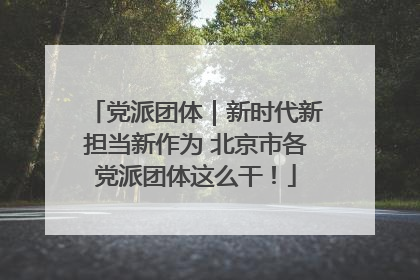 党派团体｜新时代新担当新作为 北京市各党派团体这么干！