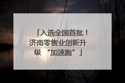 入选全国首批！济南零售业创新升级 “加速跑”
