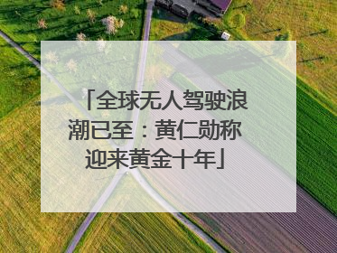 全球无人驾驶浪潮已至：黄仁勋称迎来黄金十年