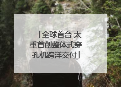 全球首台 太重首创整体式穿孔机跨洋交付