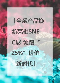 全系产品焕新亮相SNEC展 领跑“25%”价值新时代